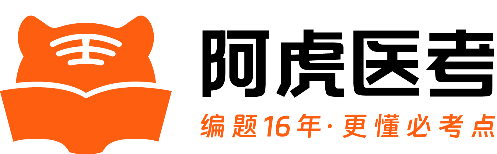 阿虎医考