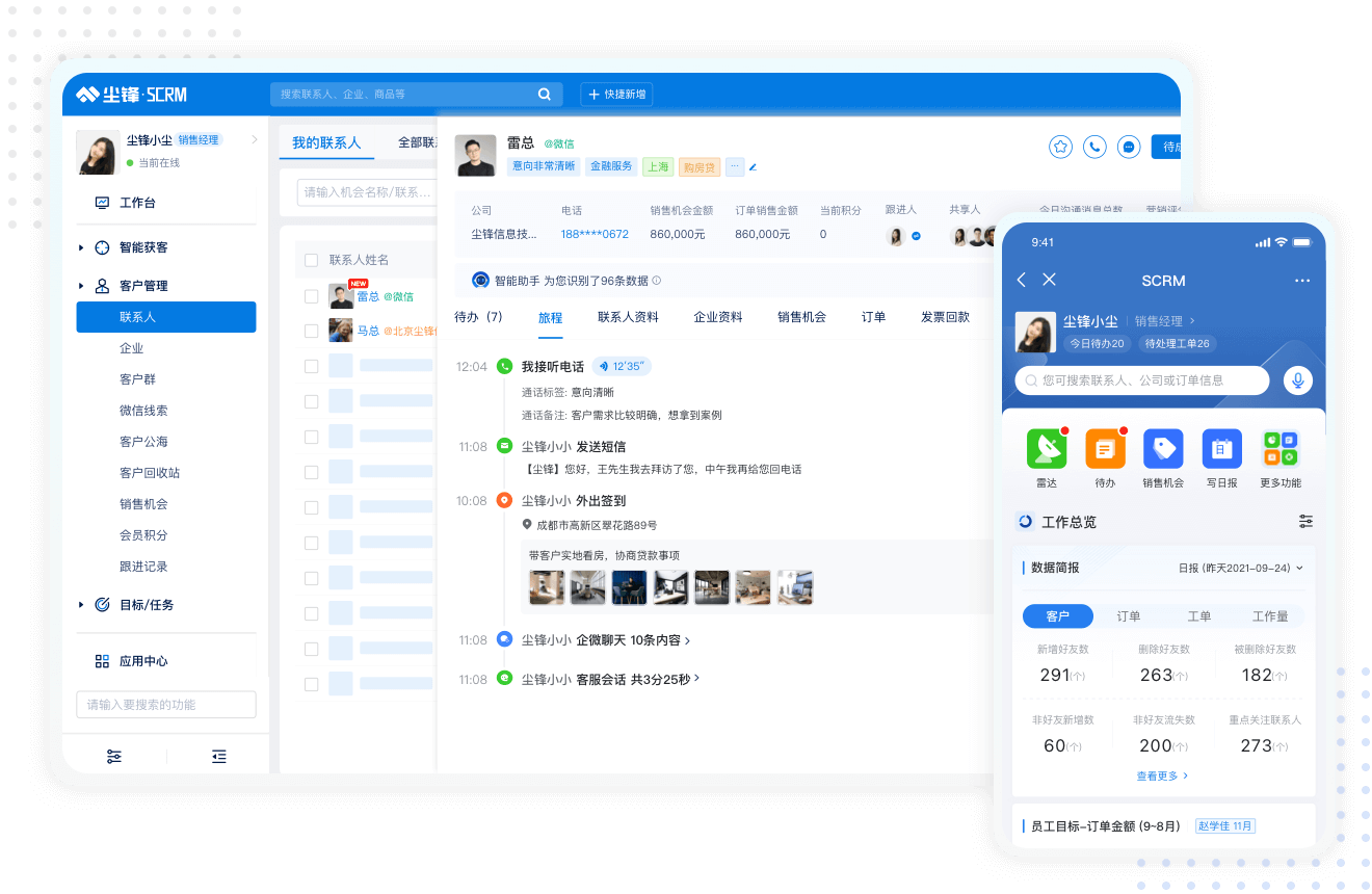 尘锋SCRM